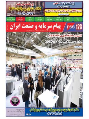 پیام سرمایه و صنعت ایران شماره 123