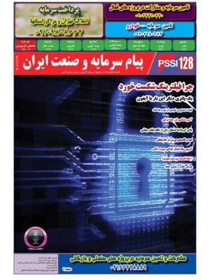 پیام سرمایه و صنعت ایران شماره 128