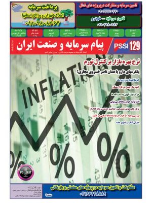 پیام سرمایه و صنعت ایران شماره 129