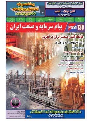 پیام سرمایه و صنعت ایران شماره 130