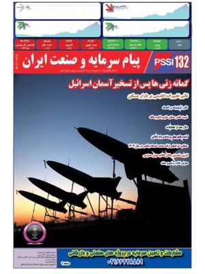 پیام سرمایه و صنعت ایران شماره 132