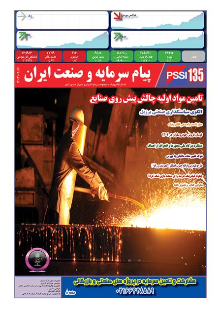 پیام سرمایه و صنعت ایران شماره 135