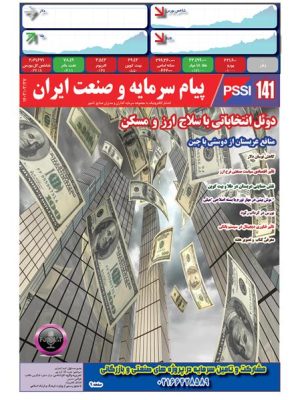 پیام سرمایه و صنعت ایران شماره 141