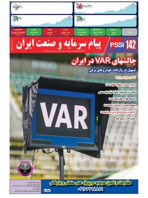 پیام سرمایه و صنعت ایران شماره 142