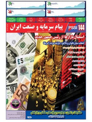 پیام سرمایه و صنعت ایران شماره 144