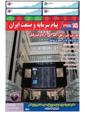 پیام سرمایه و صنعت ایران شماره 145