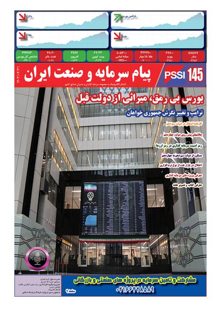 پیام سرمایه و صنعت ایران شماره 145