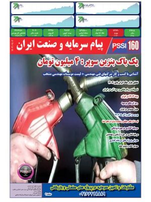 پیام سرمایه و صنعت ایران شماره 160