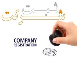چگونگی ثبت شرکت / پیگیری ثبت شرکت ها