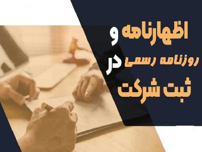 تقاضانامه ثبت شرکت / روزنامه رسمی ثبت شرکت
