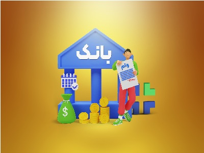 مقالات و گزارشهای تحلیلی بانک، تسهیلات و وام بانکی
