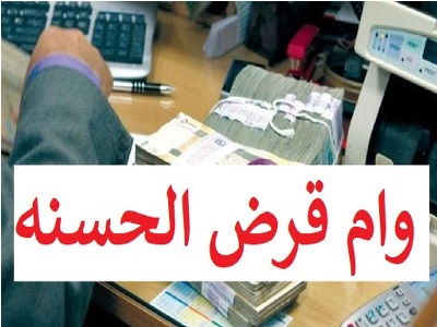 وام های قرض الحسنه