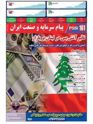 پیام سرمایه و صنعت ایران شماره 161