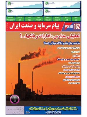 پیام سرمایه و صنعت ایران شماره 162