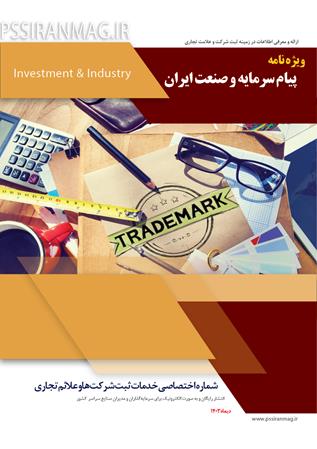 ویژه نامه پیام سرمایه و صنعت ایران - مراکز ثبت شرکت و علادم تجاری