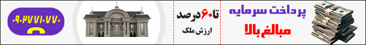 پرداخت سرمایه مبالغ بالا