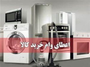 وام خرید کالا / وام خرید لوازم خانگی