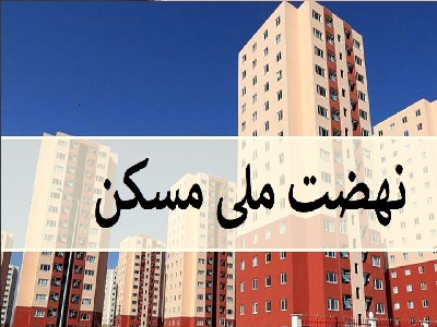 نهضت ملی مسکن