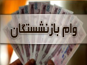 وام‌ بازنشستگان و مستمری بگیران