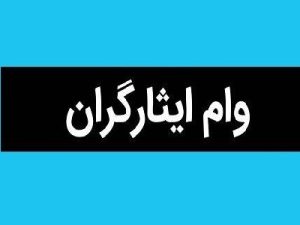 وام ایثارگران