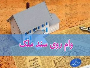 وام سند ملکی یک روزه - وام ودیعه ملک وام ودیعه مسکن