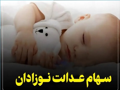  ثبت نام سهام نوزادان
