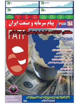 پیام سرمایه و صنعت ایران شماره 164
