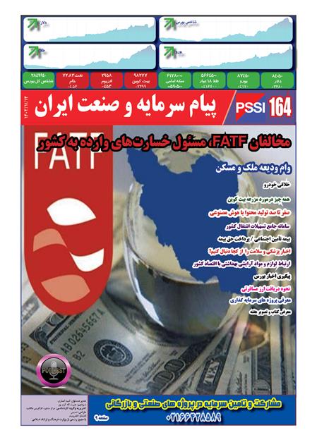پیام سرمایه و صنعت ایران شماره 164