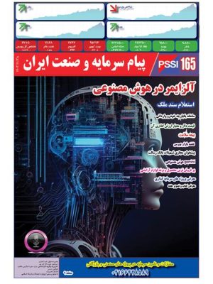 پیام سرمایه و صنعت ایران شماره 165