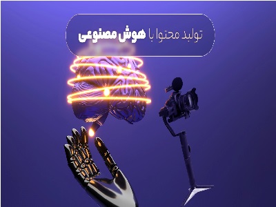 صفر تا صد تولید محتوا با هوش مصنوعی
