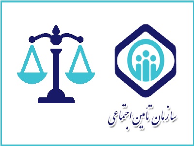بیمه تأمین اجتماعی / پرداخت حق بیمه