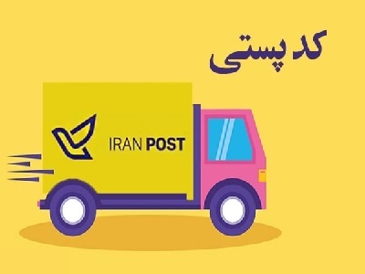 گزارش کامل استعلام صحت کدپستی