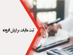 بررسی اعتبار گواهینامه مالیات بر ارزش افزوده: evat.ir