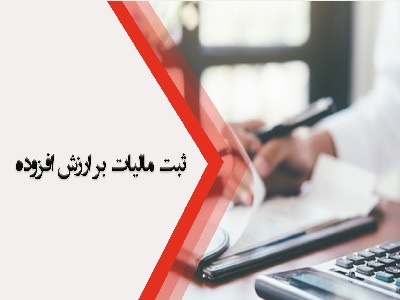 بررسی اعتبار گواهینامه مالیات بر ارزش افزوده: evat.ir