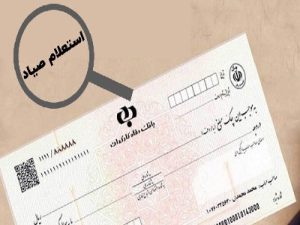 استعلام وضعیت اعتبار چک صیادی
