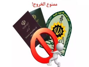 سامانه استعلام ممنوع‌الخروجی
