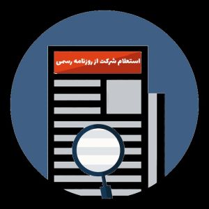استعلام اهلیت و آخرین وضعیت شرکت rrk.ir