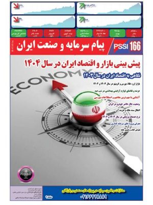 پیام سرمایه و صنعت ایران شماره 166