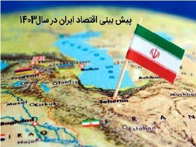 پیش بینی بازار و اقتصاد ایران در سال 1404