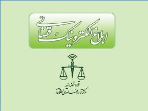 سامانه ی ثنا، ابلاغ الکترونیک قضایی و عدل ایران