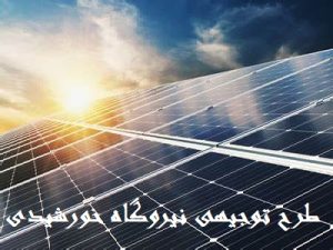 طرح توجیهی نیروگاه خورشیدی