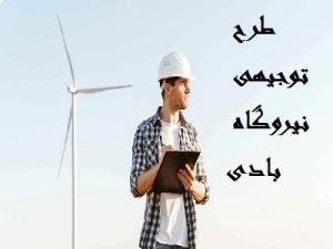 طرح توجیهی نیروگاه بادی