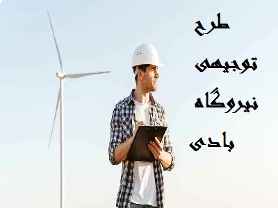 طرح توجیهی نیروگاه بادی
