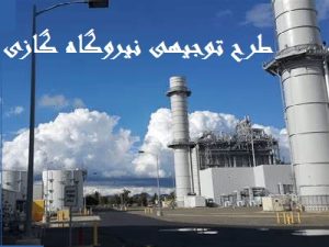طرح توجیهی نیروگاه گازی