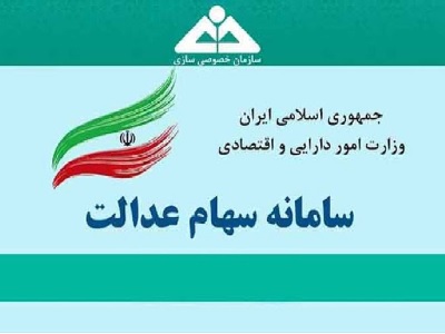 سامانه الکترونیکی سهام عدالت:ثبت‌نام و گزارش وضعیت