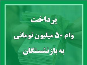 پرداخت وام 50 میلیون تومانی به بازنشستگان