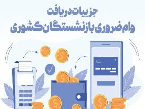 وام ۵۰ میلیونی بازنشستگان کشوری