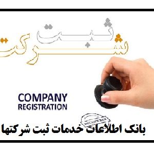 بانک اطلاعات خدمات ثبت شرکتها
