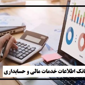 بانک اطلاعات خدمات مالی و حسابداری شرکتها