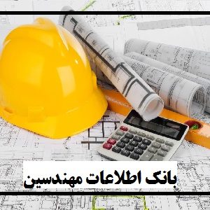 بانک اطلاعات مهندسین